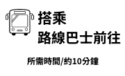 乘坐路线巴士前往