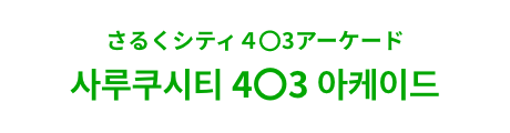 사루쿠시티 4〇3 아케이드