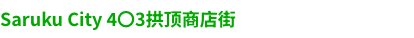 ４O３アーケード