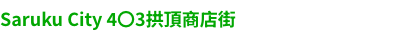 ４O３アーケード