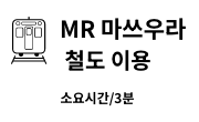 MR 마쓰우라 철도 이용