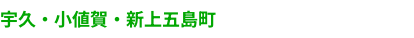 宇久・小値賀・上五島