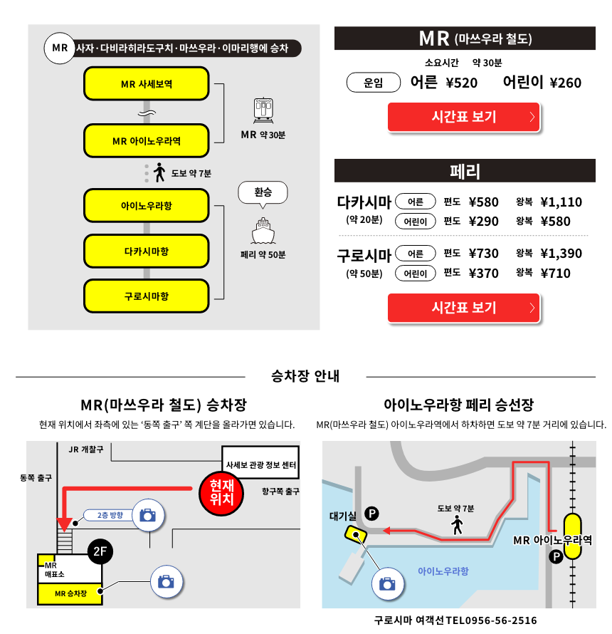 MR(마쓰우라 철도)＋페리