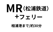 MR（松浦鉄道）＋フェリー