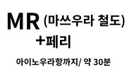 MR(마쓰우라 철도)＋페리