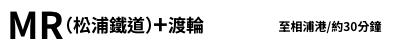 MR（松浦鐵道）＋渡輪