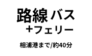 路線バス＋フェリー