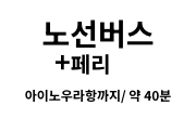 노선버스＋페리