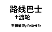 路线巴士＋渡轮
