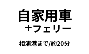 自家用車＋フェリー