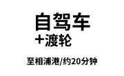 自驾车＋渡轮