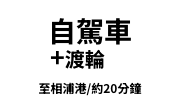 自駕車＋渡輪