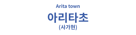 아리타초(사가현)