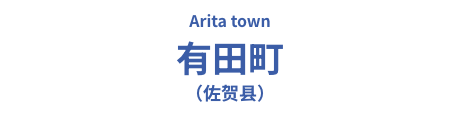 有田町（佐贺县）