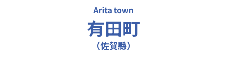 有田町（佐贺县）