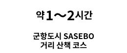 군항도시 SASEBO 거리 산책 코스