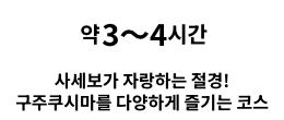 사세보가 자랑하는 절경! 구주쿠시마를 다양하게 즐기는 코스