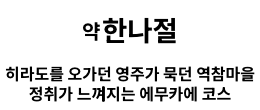 히라도를 오가던 영주가 묵던 역참마을 정취가 느껴지는 에무카에 코스