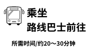 乘坐路线巴士前往