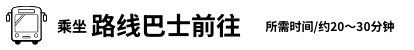 乘坐路线巴士前往