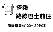 搭乘路線巴士前往