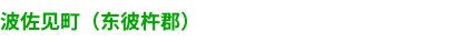 波佐見