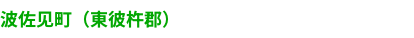 波佐見