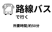 路線バスで行く