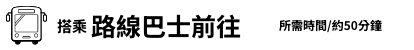 乘坐路线巴士前往