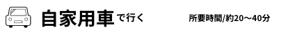 自家用車で行く
