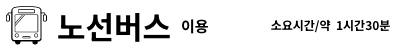 노선버스 이용