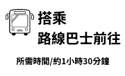 乘坐路线巴士前往