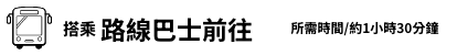 乘坐路线巴士前往