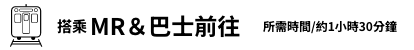 搭乘MR＆巴士前往
