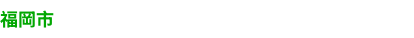 福岡市