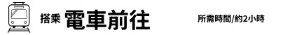 搭乘電車前往