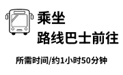 乘坐高速巴士前往