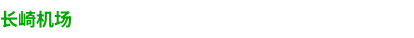 長崎空港