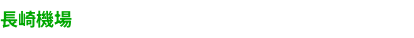 長崎空港