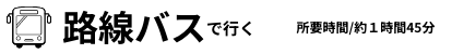 路線バスで行く