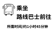 乘坐路线巴士前往