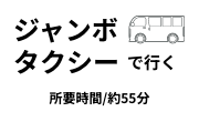 ジャンボタクシーで行く