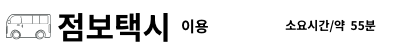 점보택시 이용