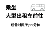 乘坐大型出租车前往
