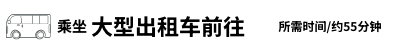 乘坐大型出租车前往