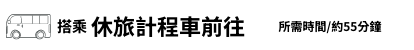 搭乘休旅計程車前往