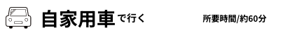 自家用車で行く