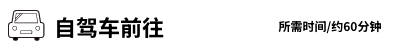 自驾车前往