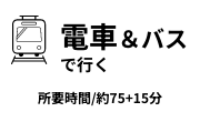 電車＆バスで行く