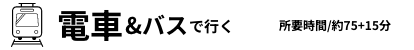 電車＆バスで行く